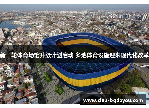 新一轮体育场馆升级计划启动 多地体育设施迎来现代化改革