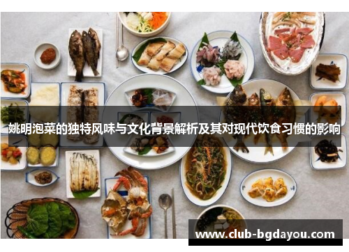 姚明泡菜的独特风味与文化背景解析及其对现代饮食习惯的影响
