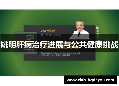姚明肝病治疗进展与公共健康挑战