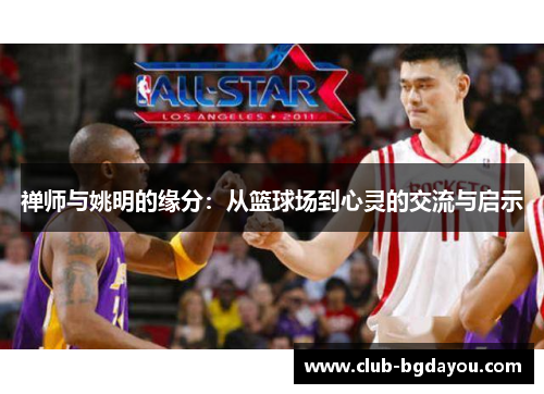禅师与姚明的缘分：从篮球场到心灵的交流与启示