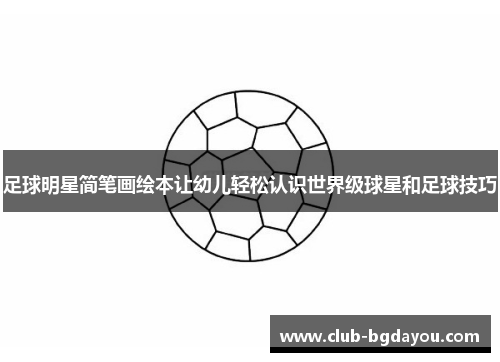 足球明星简笔画绘本让幼儿轻松认识世界级球星和足球技巧