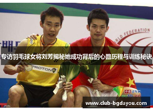 专访羽毛球女将刘芳揭秘她成功背后的心路历程与训练秘诀