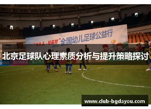 北京足球队心理素质分析与提升策略探讨
