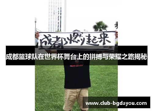 成都篮球队在世界杯舞台上的拼搏与荣耀之路揭秘