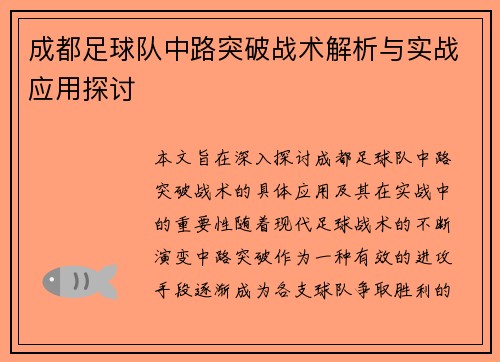 成都足球队中路突破战术解析与实战应用探讨