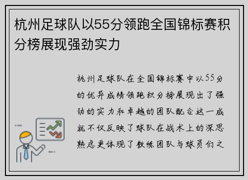 杭州足球队以55分领跑全国锦标赛积分榜展现强劲实力
