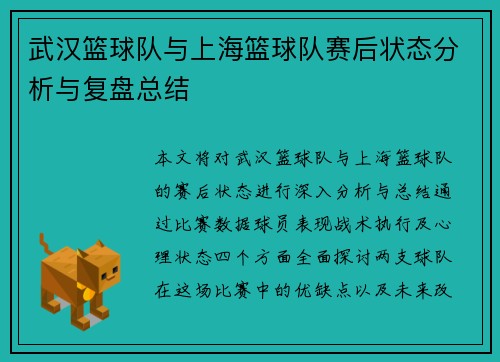 武汉篮球队与上海篮球队赛后状态分析与复盘总结