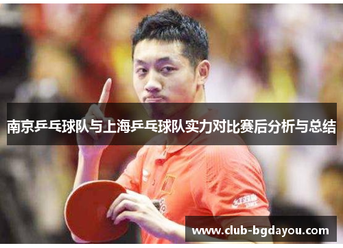 南京乒乓球队与上海乒乓球队实力对比赛后分析与总结
