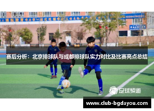 赛后分析：北京排球队与成都排球队实力对比及比赛亮点总结