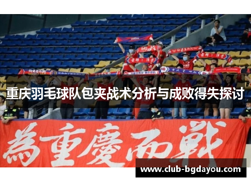 重庆羽毛球队包夹战术分析与成败得失探讨