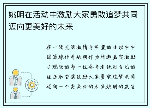 姚明在活动中激励大家勇敢追梦共同迈向更美好的未来