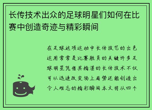 长传技术出众的足球明星们如何在比赛中创造奇迹与精彩瞬间