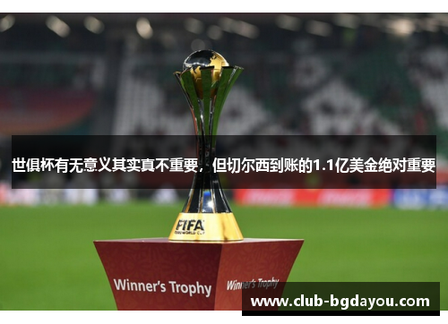 世俱杯有无意义其实真不重要，但切尔西到账的1.1亿美金绝对重要