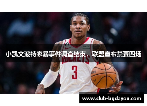 小凯文波特家暴事件调查结束，联盟宣布禁赛四场