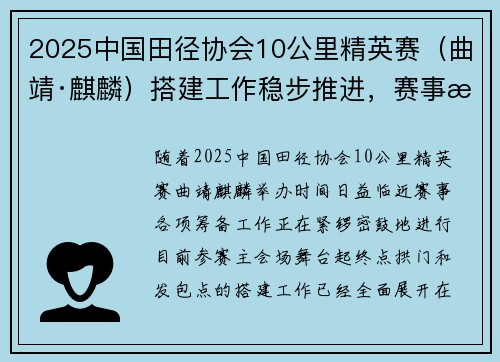 2025中国田径协会10公里精英赛（曲靖·麒麟）搭建工作稳步推进，赛事氛围渐浓