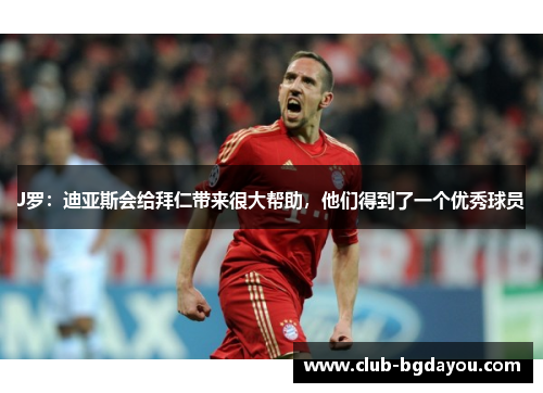 J罗：迪亚斯会给拜仁带来很大帮助，他们得到了一个优秀球员