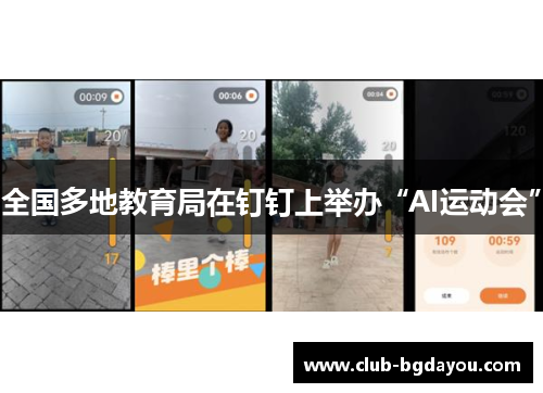 全国多地教育局在钉钉上举办“AI运动会”