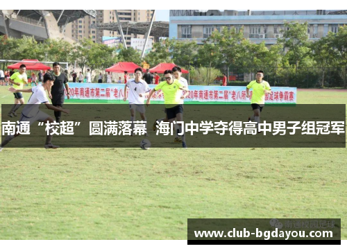 南通“校超”圆满落幕  海门中学夺得高中男子组冠军