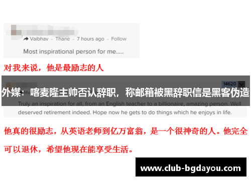外媒：喀麦隆主帅否认辞职，称邮箱被黑辞职信是黑客伪造