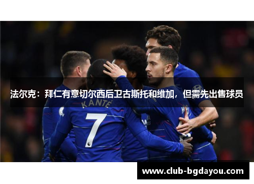 法尔克：拜仁有意切尔西后卫古斯托和维加，但需先出售球员