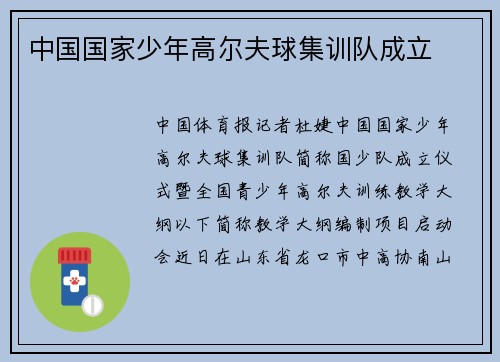 中国国家少年高尔夫球集训队成立