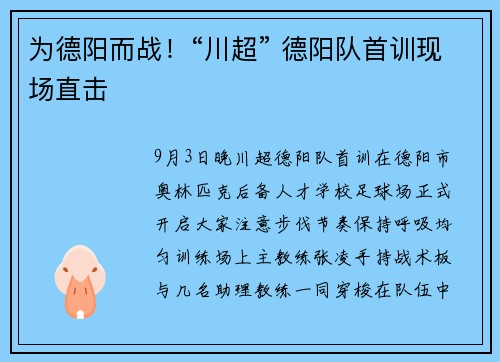 为德阳而战！“川超” 德阳队首训现场直击