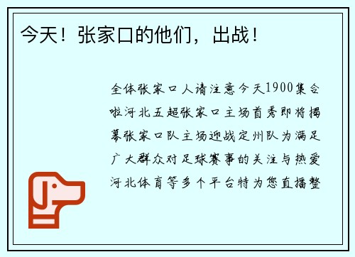 今天！张家口的他们，出战！