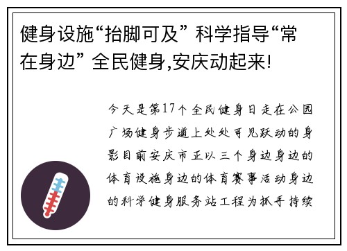 健身设施“抬脚可及” 科学指导“常在身边” 全民健身,安庆动起来!
