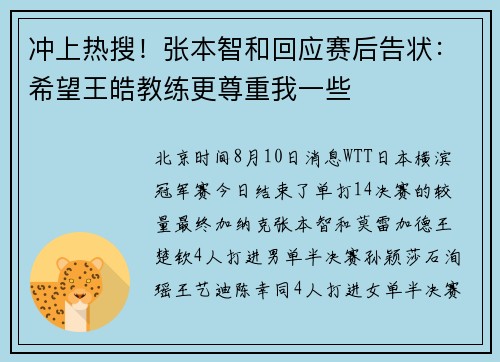 冲上热搜！张本智和回应赛后告状：希望王皓教练更尊重我一些