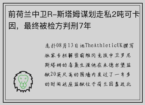前荷兰中卫R-斯塔姆谋划走私2吨可卡因，最终被检方判刑7年