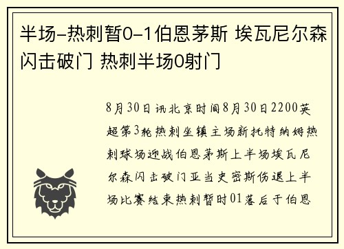 半场-热刺暂0-1伯恩茅斯 埃瓦尼尔森闪击破门 热刺半场0射门