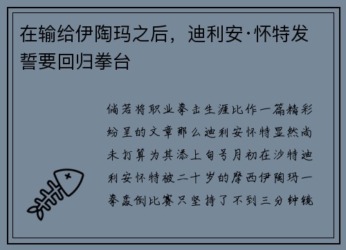 在输给伊陶玛之后，迪利安·怀特发誓要回归拳台