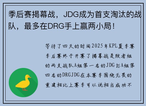 季后赛揭幕战，JDG成为首支淘汰的战队，最多在DRG手上赢两小局！