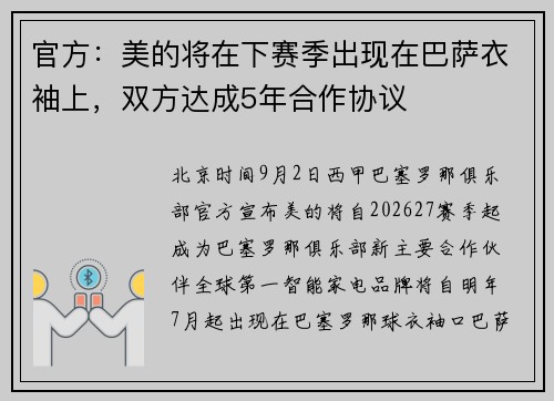 官方：美的将在下赛季出现在巴萨衣袖上，双方达成5年合作协议