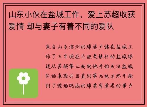 山东小伙在盐城工作，爱上苏超收获爱情 却与妻子有着不同的爱队