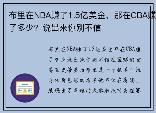 布里在NBA赚了1.5亿美金，那在CBA赚了多少？说出来你别不信