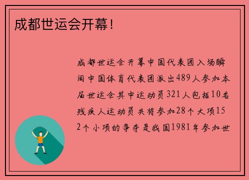 成都世运会开幕！