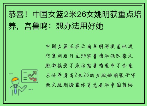 恭喜！中国女篮2米26女姚明获重点培养，宫鲁鸣：想办法用好她