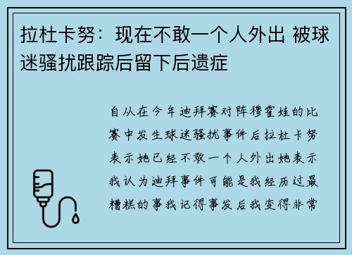 拉杜卡努：现在不敢一个人外出 被球迷骚扰跟踪后留下后遗症