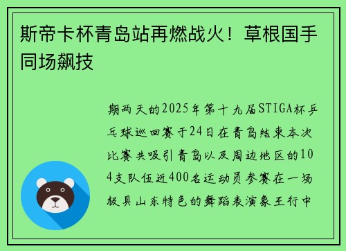 斯帝卡杯青岛站再燃战火！草根国手同场飙技