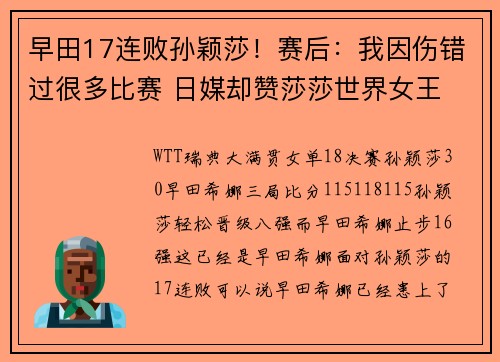 早田17连败孙颖莎！赛后：我因伤错过很多比赛 日媒却赞莎莎世界女王