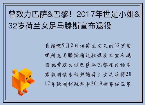曾效力巴萨&巴黎！2017年世足小姐&32岁荷兰女足马滕斯宣布退役