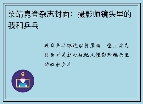 梁靖崑登杂志封面：摄影师镜头里的我和乒乓