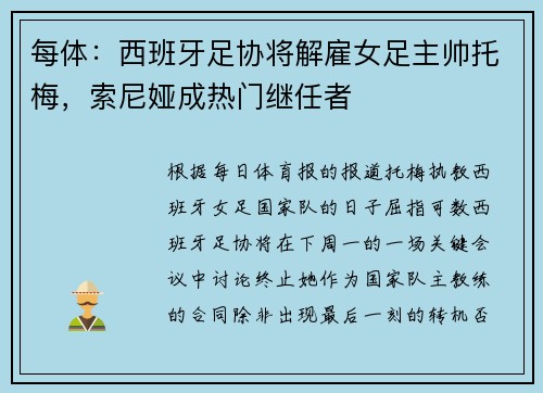 每体：西班牙足协将解雇女足主帅托梅，索尼娅成热门继任者