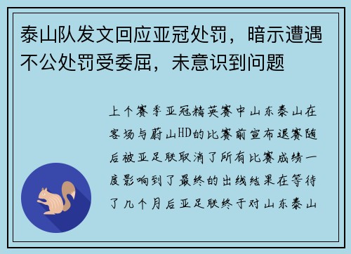 泰山队发文回应亚冠处罚，暗示遭遇不公处罚受委屈，未意识到问题