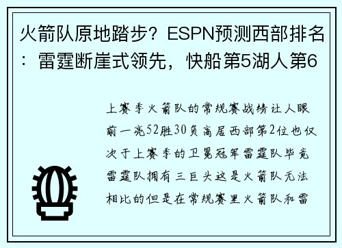 火箭队原地踏步?ESPN预测西部排名:雷霆断崖式领先,快船第5湖人第6 火箭队原地踏步?ESPN预测西部排名:雷霆断崖式领先,快船第5湖人第6