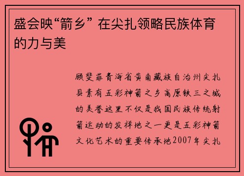 盛会映“箭乡” 在尖扎领略民族体育的力与美