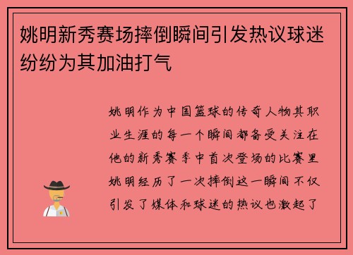 姚明新秀赛场摔倒瞬间引发热议球迷纷纷为其加油打气