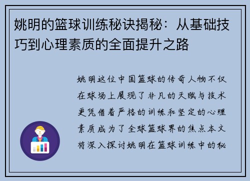 姚明的篮球训练秘诀揭秘：从基础技巧到心理素质的全面提升之路