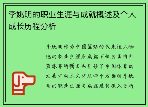 李姚明的职业生涯与成就概述及个人成长历程分析